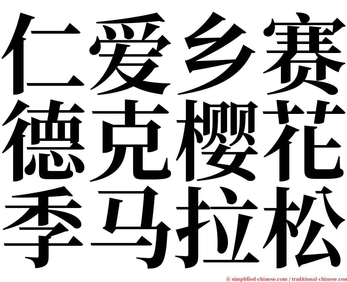 仁爱乡赛德克樱花季马拉松 serif font