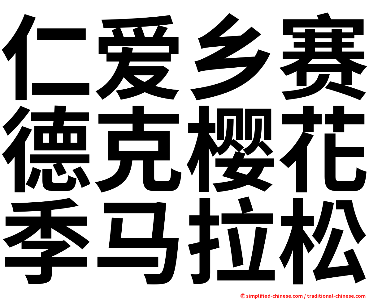仁爱乡赛德克樱花季马拉松