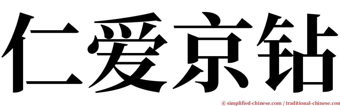 仁爱京钻 serif font