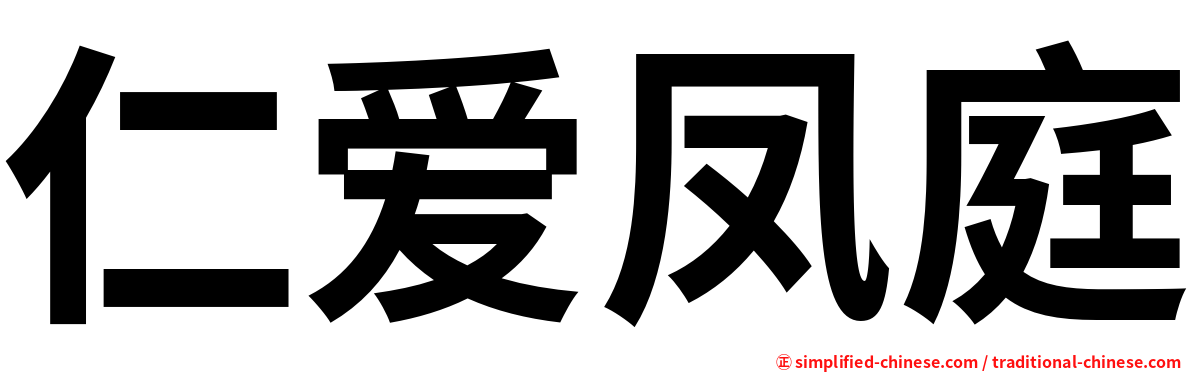 仁爱凤庭