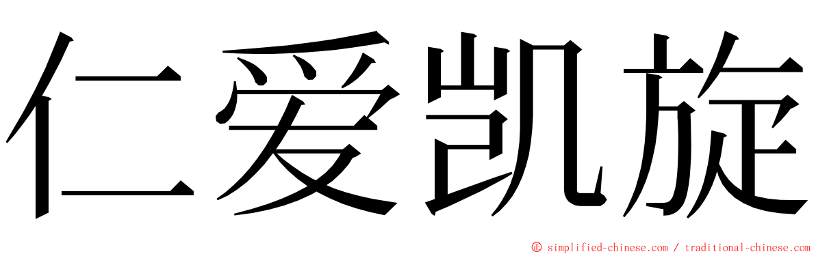 仁爱凯旋 ming font
