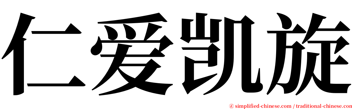 仁爱凯旋 serif font