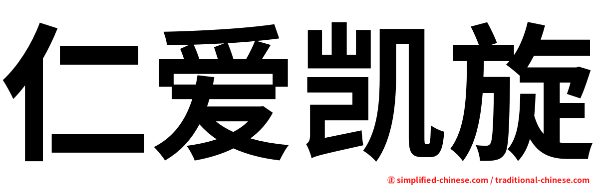 仁爱凯旋