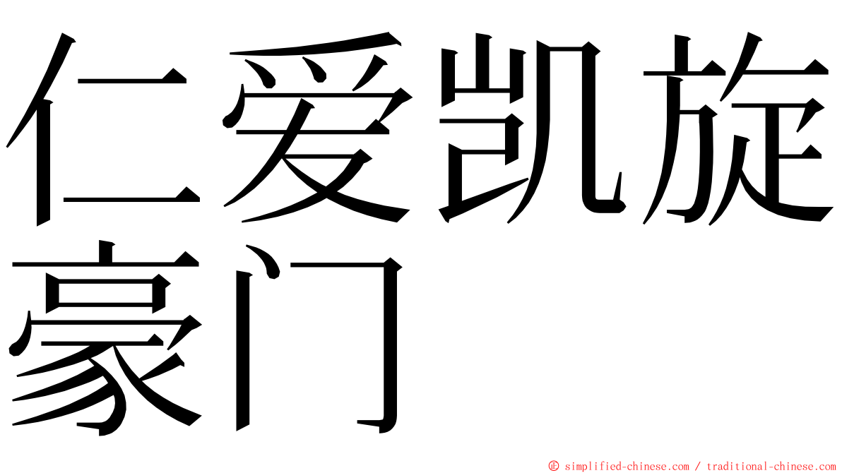 仁爱凯旋豪门 ming font