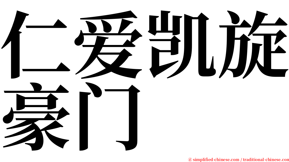 仁爱凯旋豪门 serif font