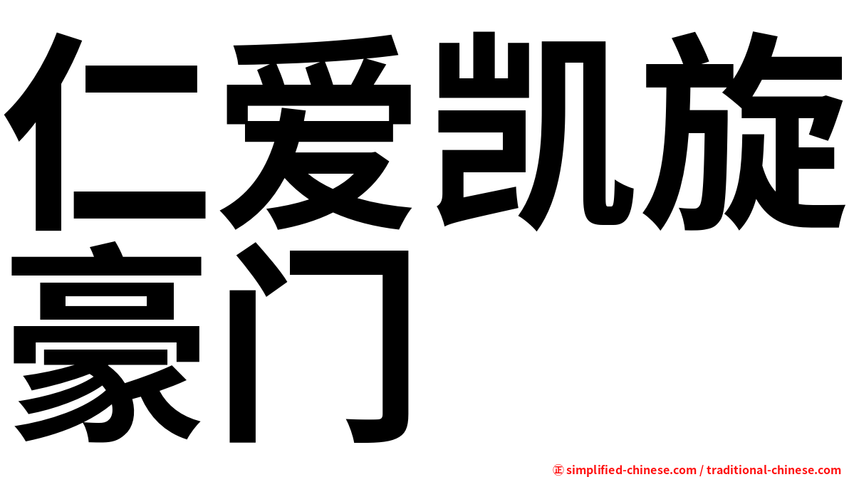 仁爱凯旋豪门