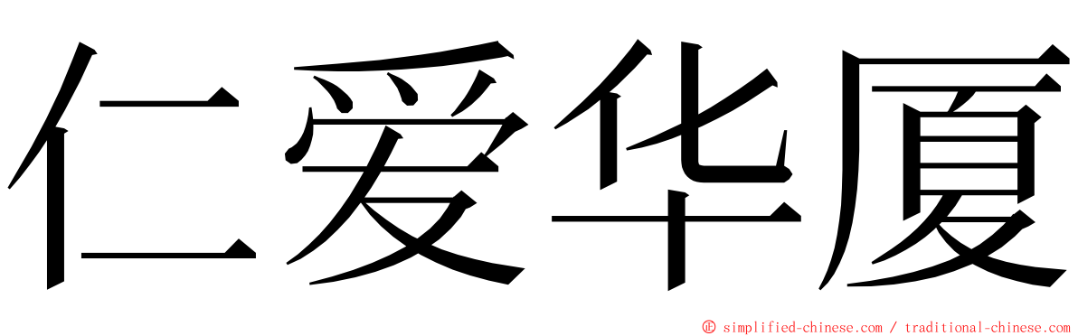 仁爱华厦 ming font