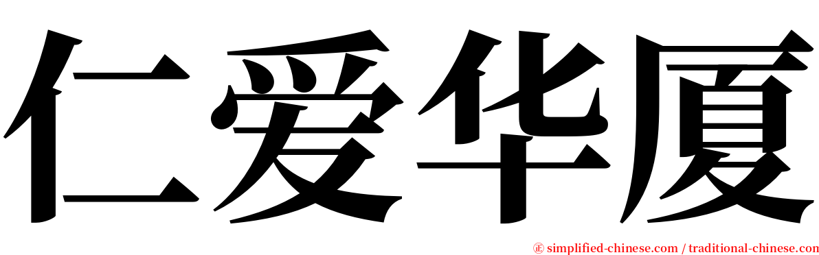 仁爱华厦 serif font