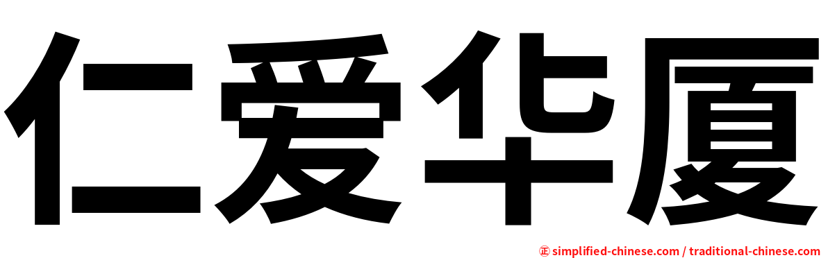 仁爱华厦