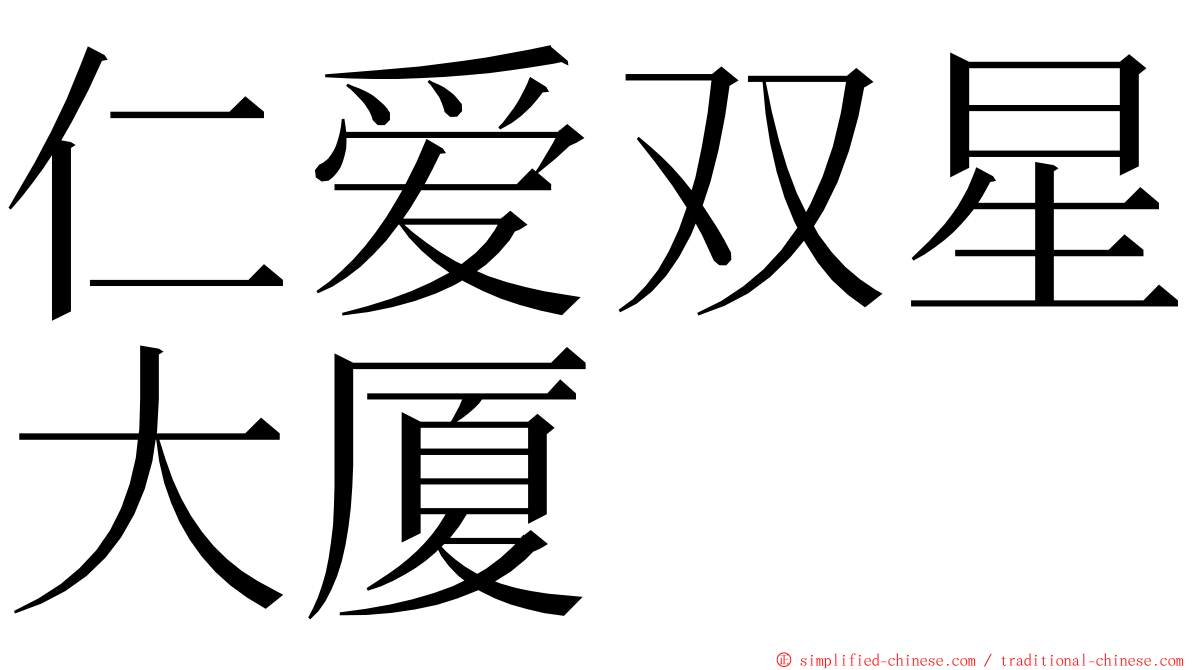 仁爱双星大厦 ming font