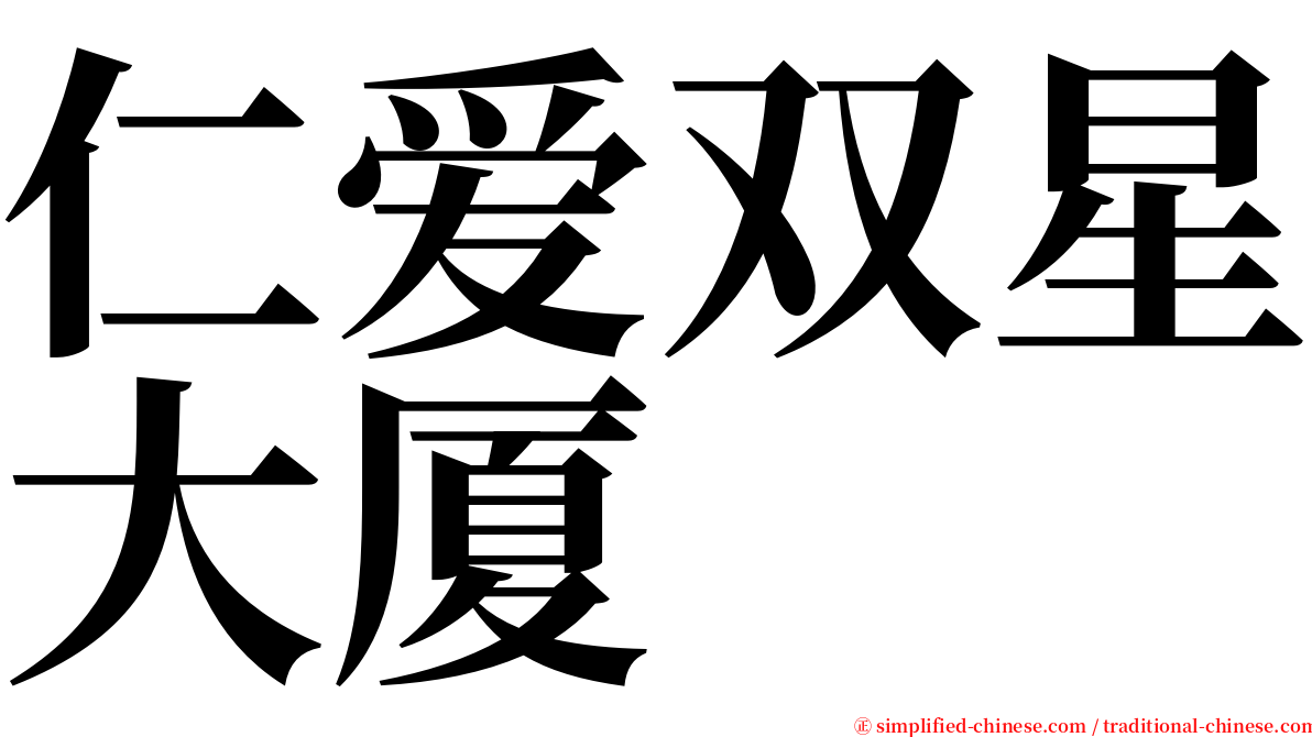 仁爱双星大厦 serif font