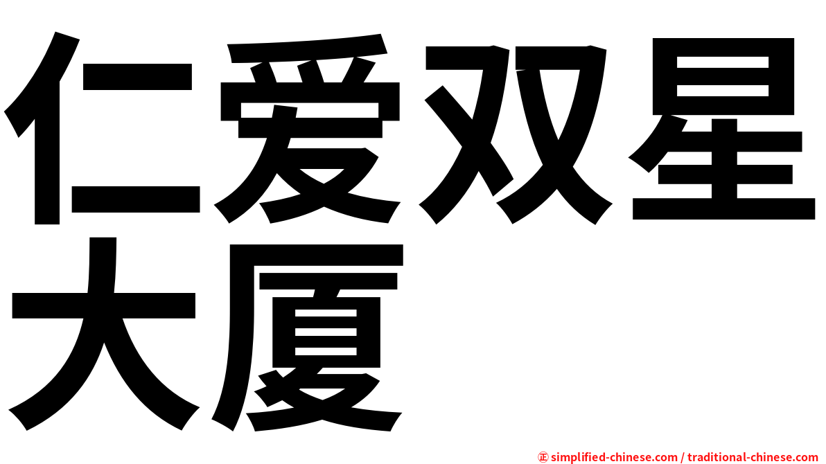 仁爱双星大厦