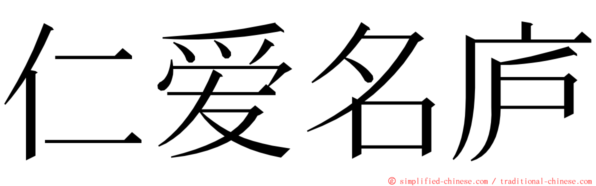 仁爱名庐 ming font