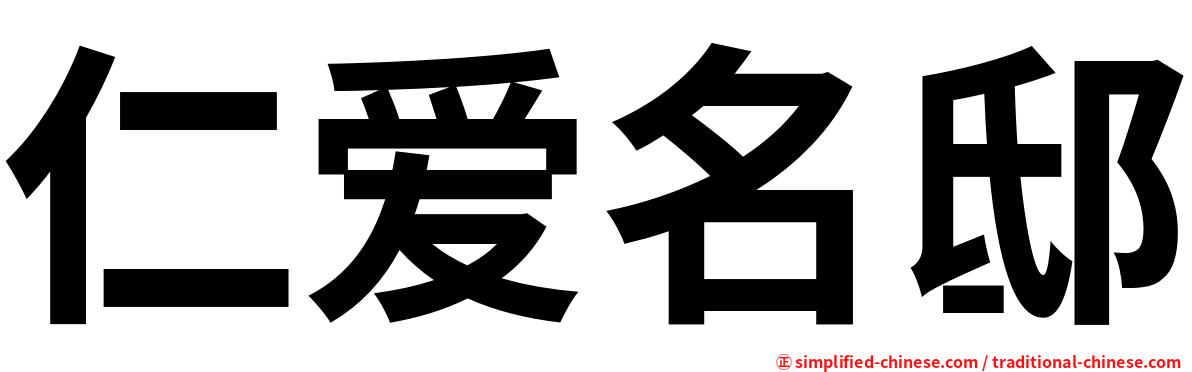 仁爱名邸
