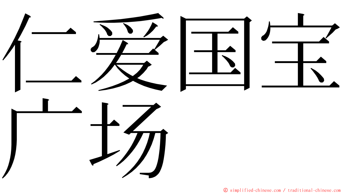 仁爱国宝广场 ming font