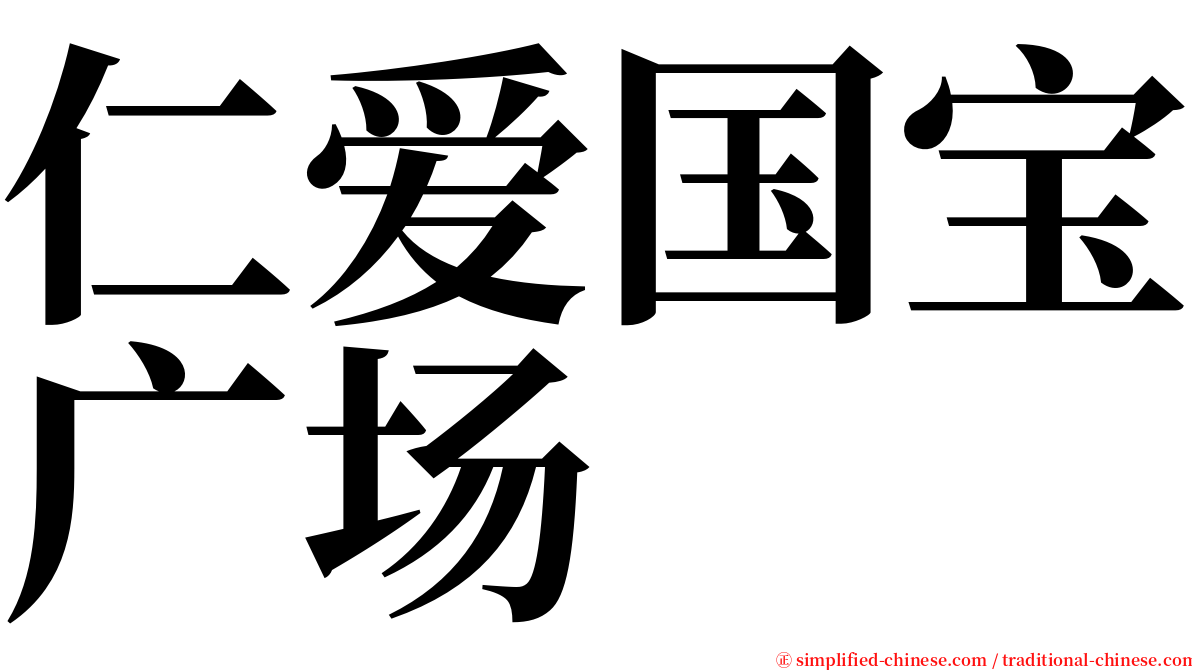 仁爱国宝广场 serif font