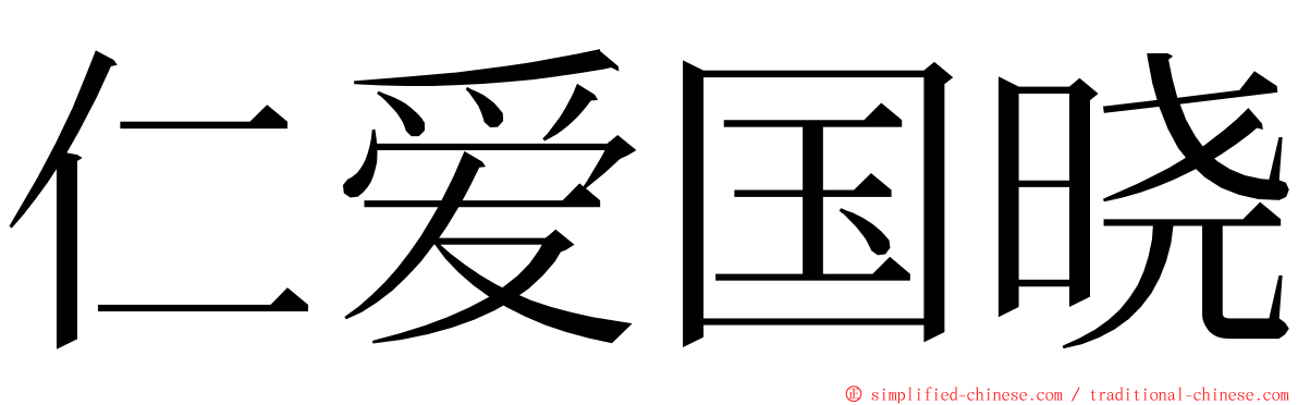 仁爱国晓 ming font