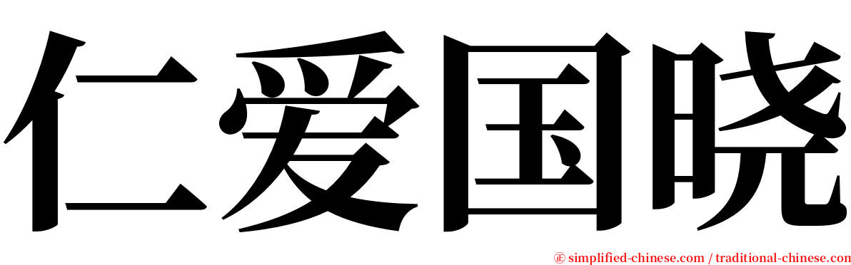 仁爱国晓 serif font