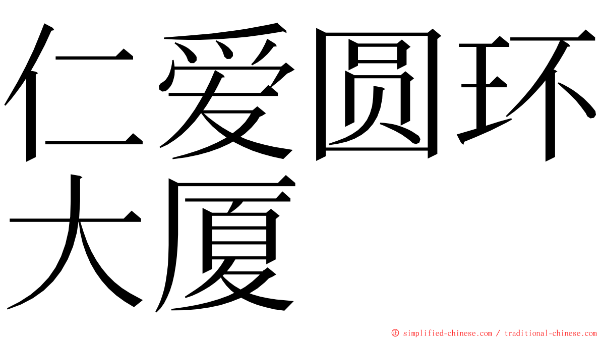 仁爱圆环大厦 ming font
