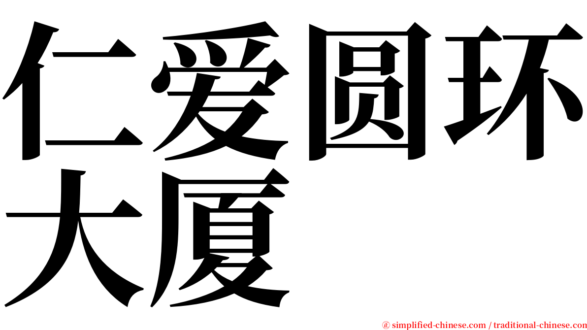 仁爱圆环大厦 serif font