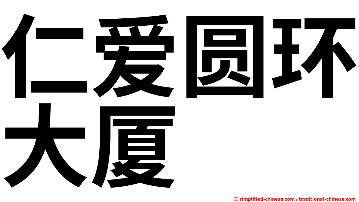 仁爱圆环大厦