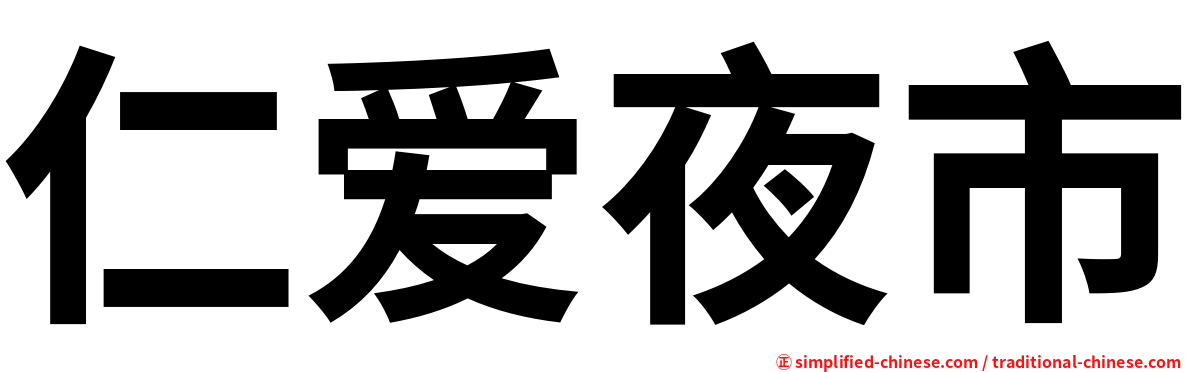 仁爱夜市