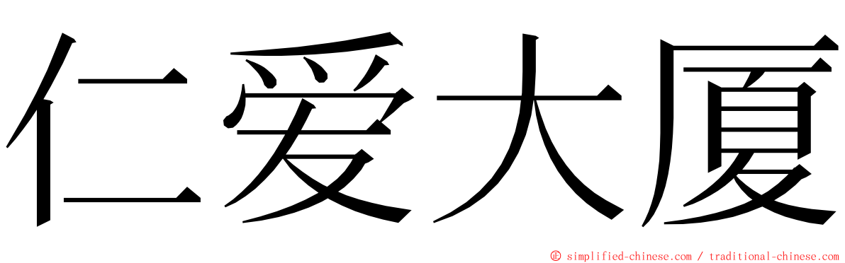 仁爱大厦 ming font