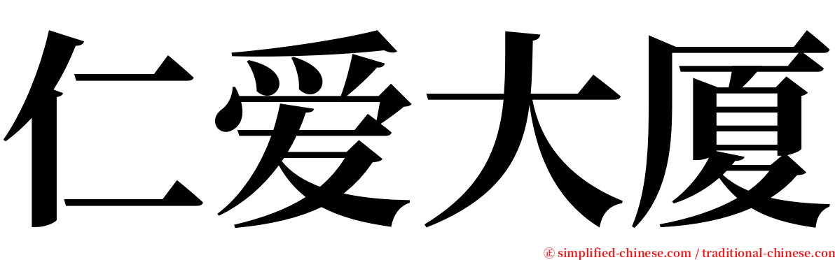 仁爱大厦 serif font