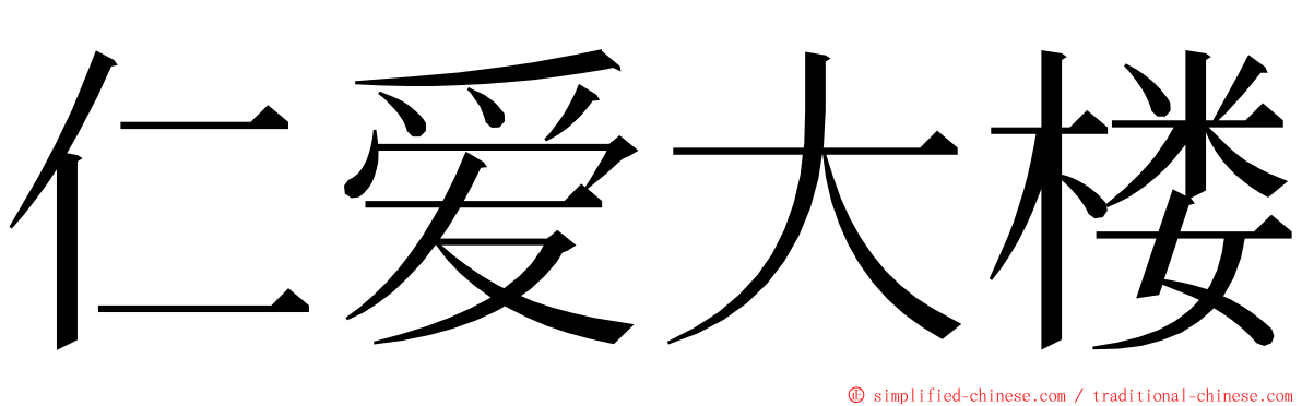 仁爱大楼 ming font