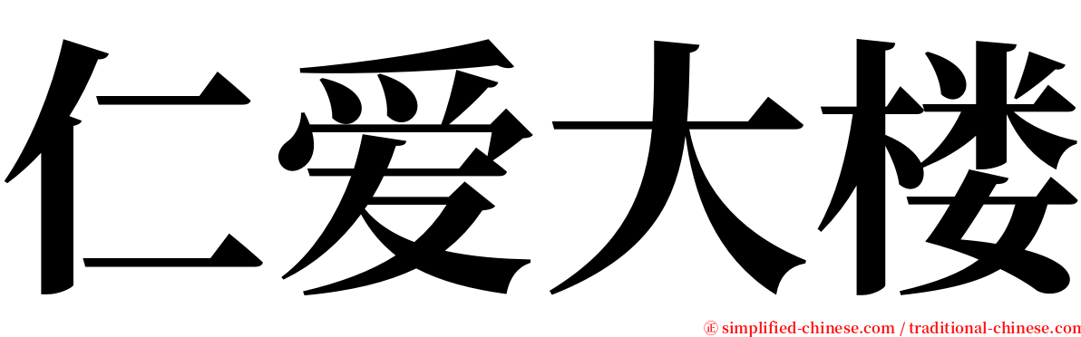 仁爱大楼 serif font