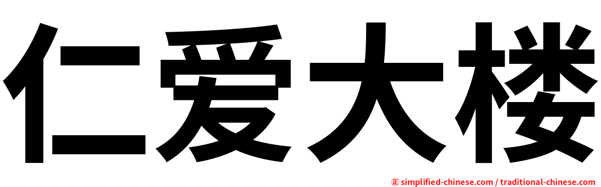 仁爱大楼