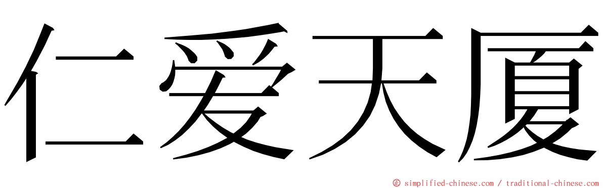 仁爱天厦 ming font