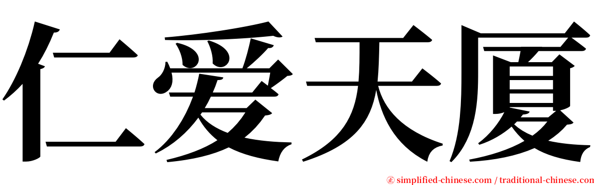 仁爱天厦 serif font
