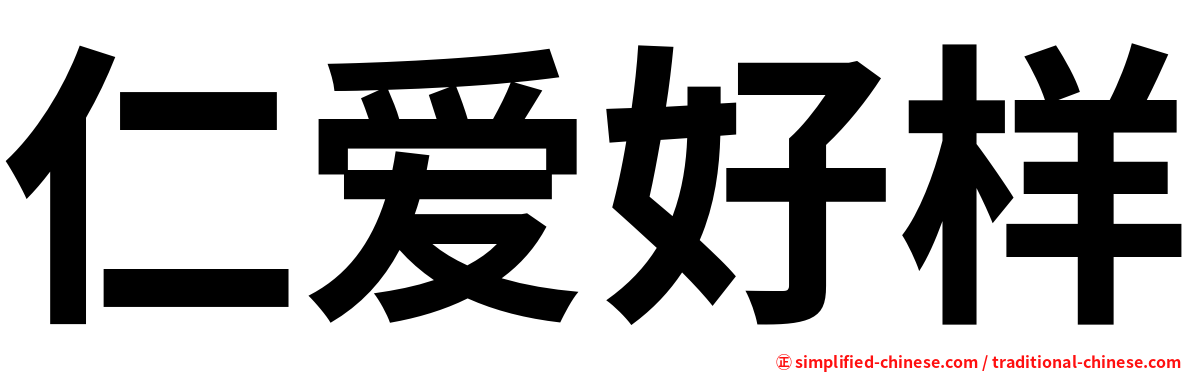 仁爱好样