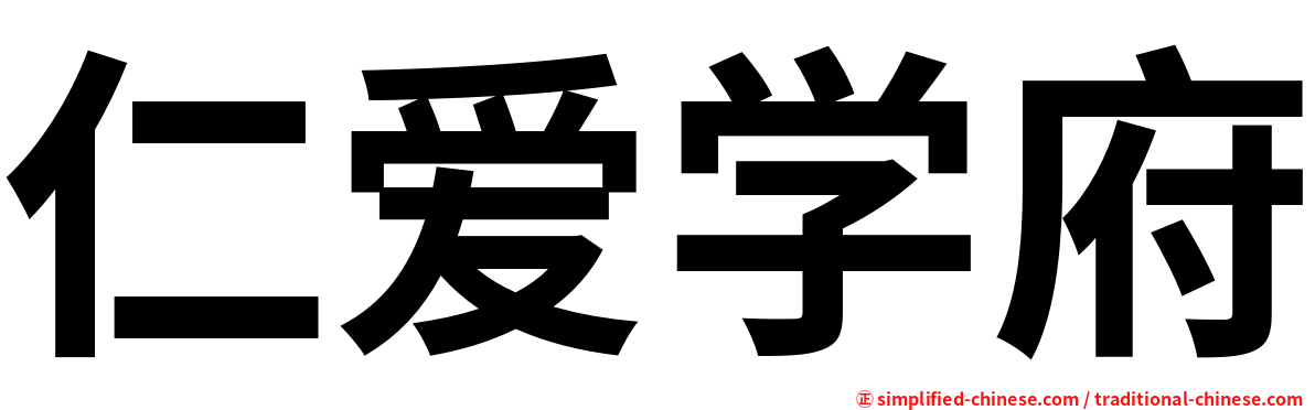 仁爱学府