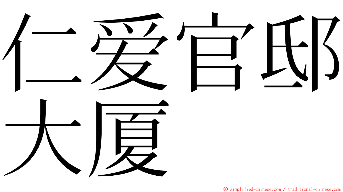 仁爱官邸大厦 ming font