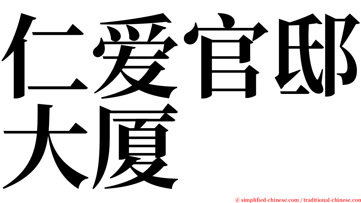 仁爱官邸大厦 serif font