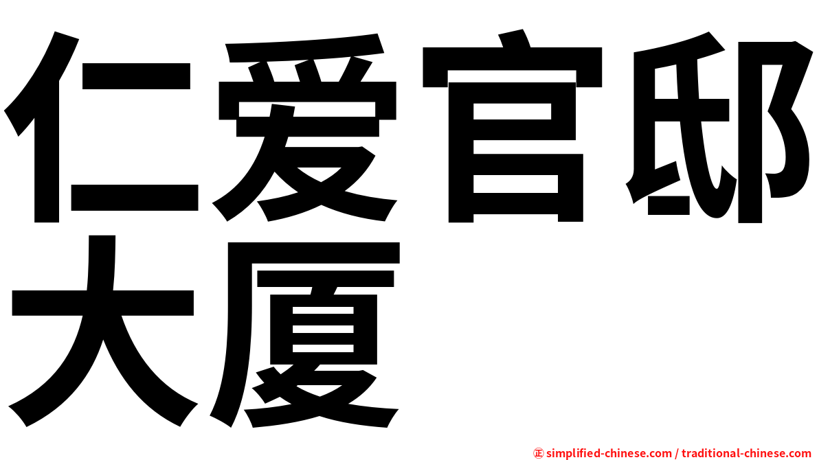 仁爱官邸大厦