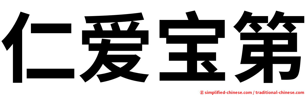 仁爱宝第
