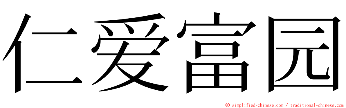 仁爱富园 ming font