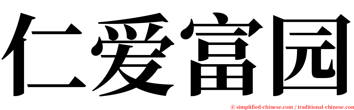 仁爱富园 serif font
