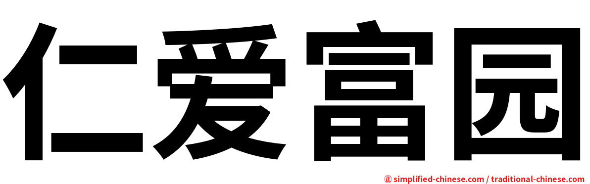 仁爱富园