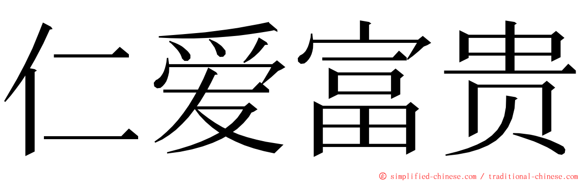 仁爱富贵 ming font