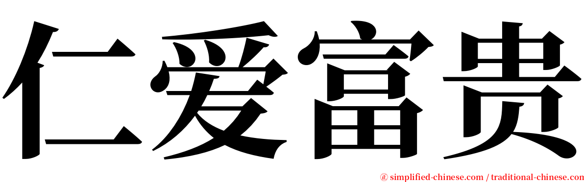 仁爱富贵 serif font