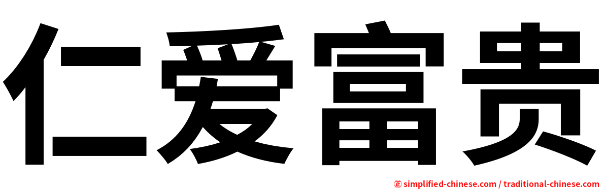 仁爱富贵