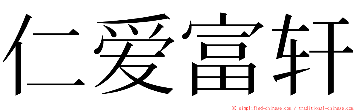 仁爱富轩 ming font