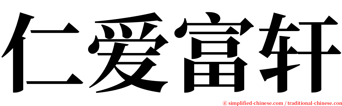 仁爱富轩 serif font