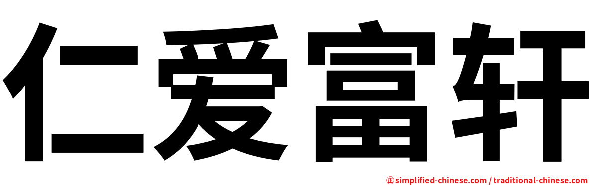 仁爱富轩