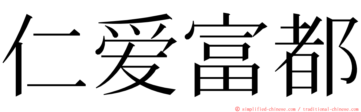 仁爱富都 ming font