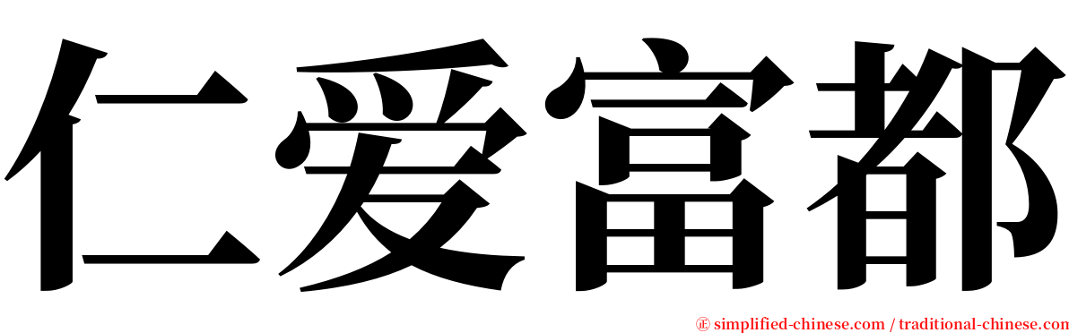 仁爱富都 serif font